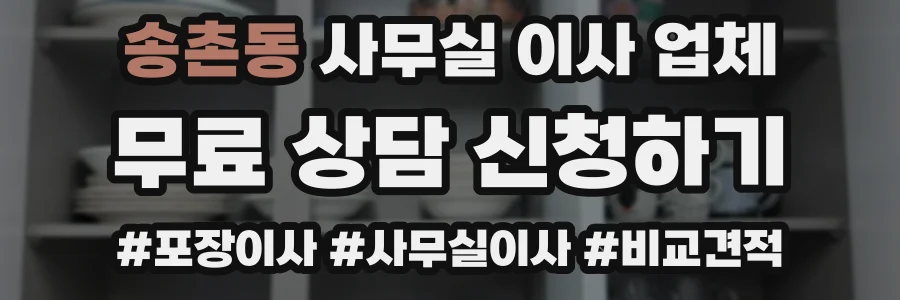 송촌동 사무실 이사 업체