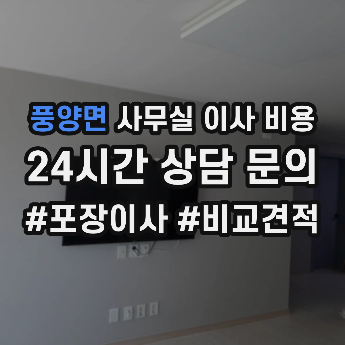 풍양면 사무실 이사 비용