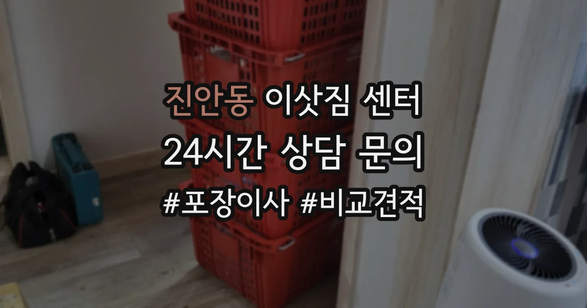 진안동 이삿짐 센터