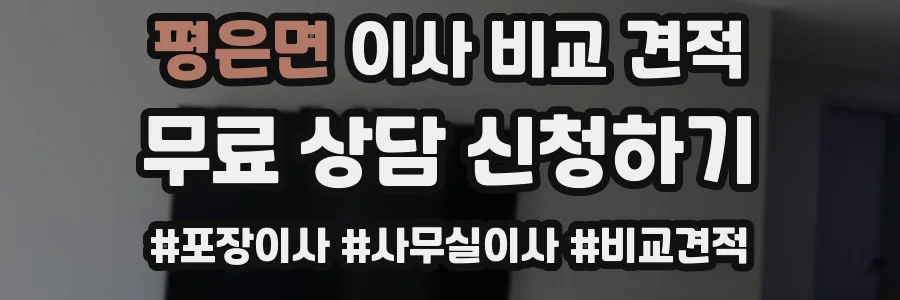 평은면 이사 비교 견적