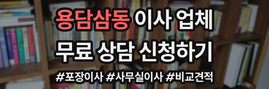 용담삼동 이사 업체