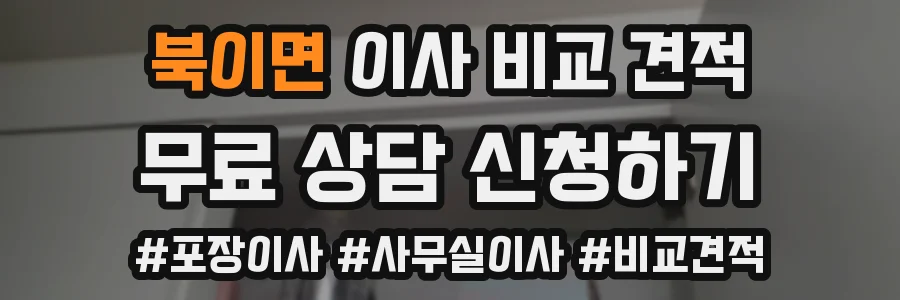 북이면 이사 비교 견적