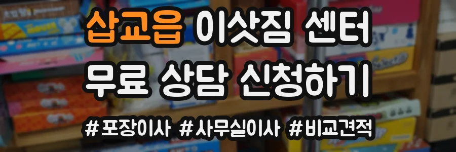 삽교읍 이삿짐 센터
