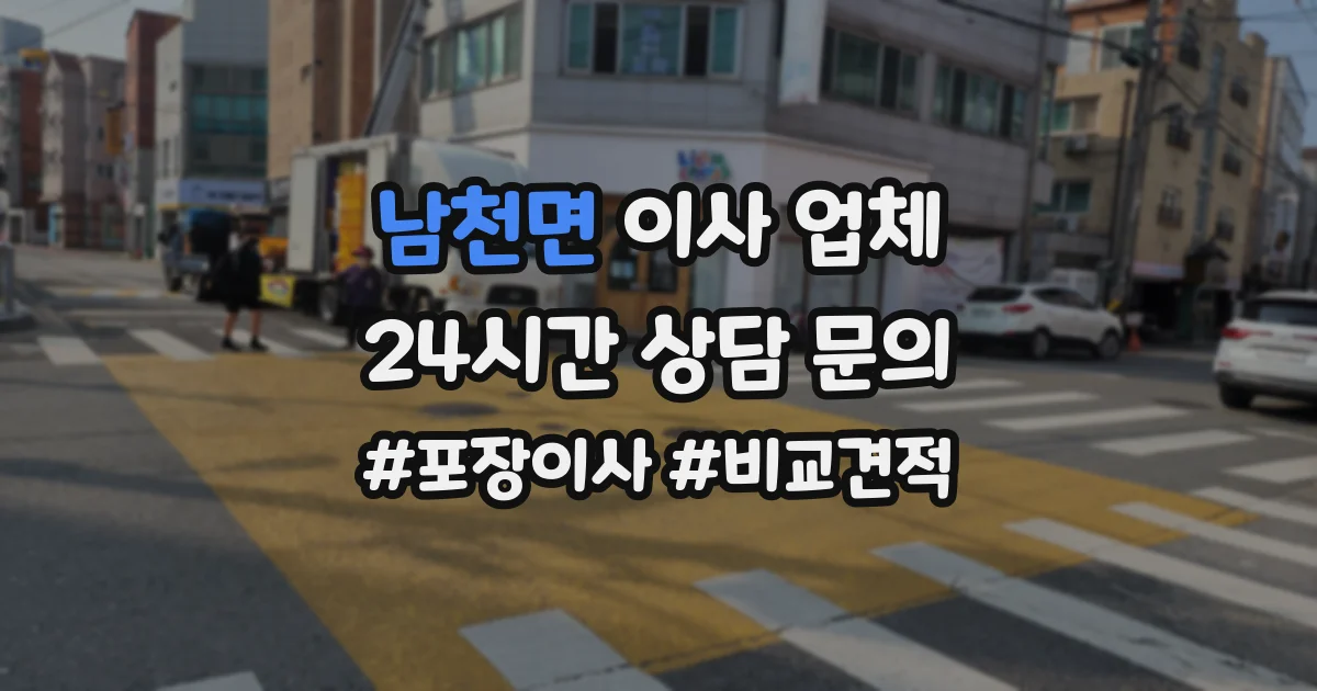 남천면 이사 업체