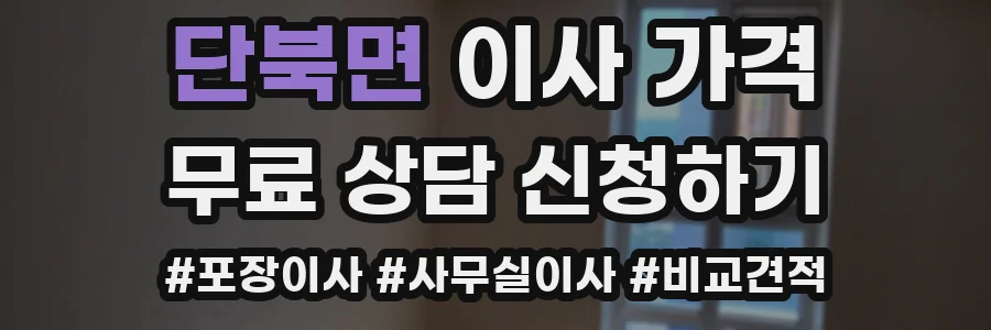 단북면 이사 가격