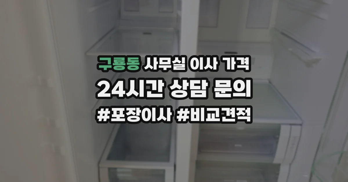 구룡동 사무실 이사 가격