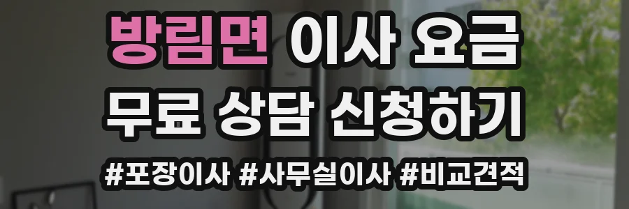 방림면 이사 요금