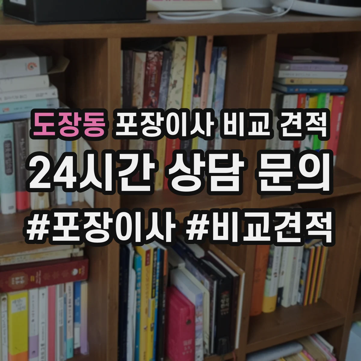 도장동 포장이사 비교 견적
