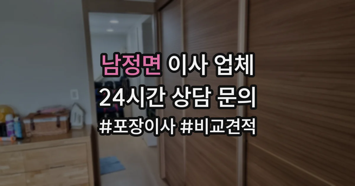 남정면 이사 업체
