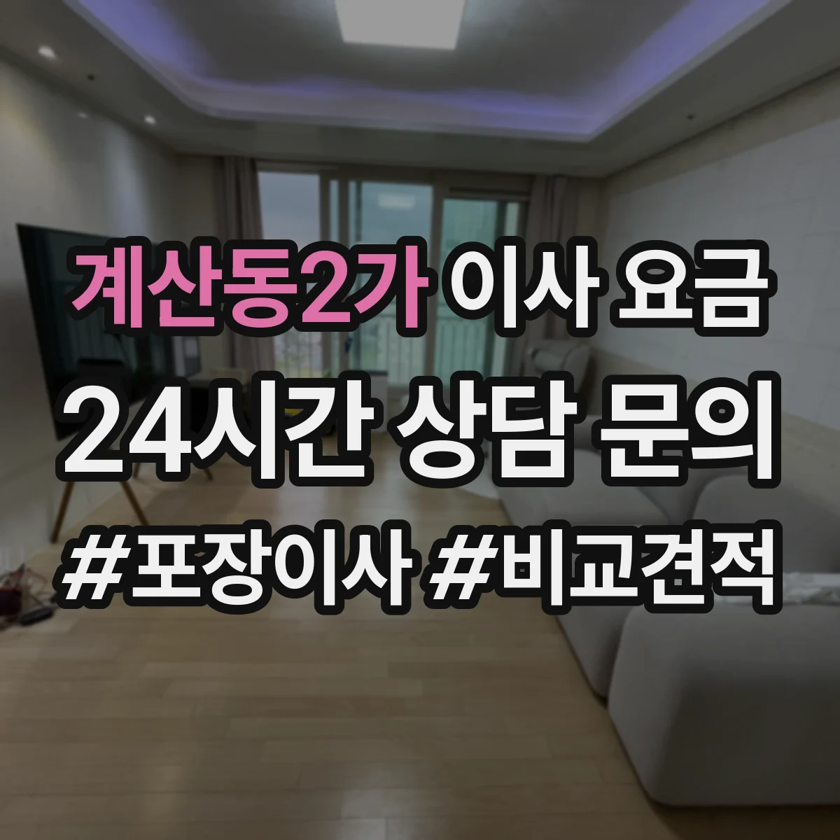 계산동2가 이사 요금