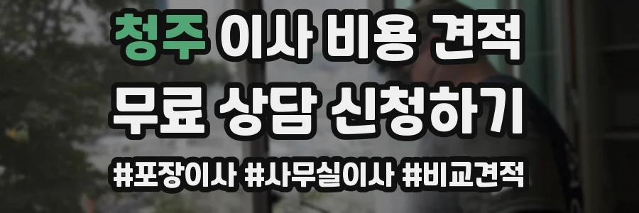 청주 이사 비용 견적