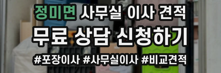 정미면 사무실 이사 견적