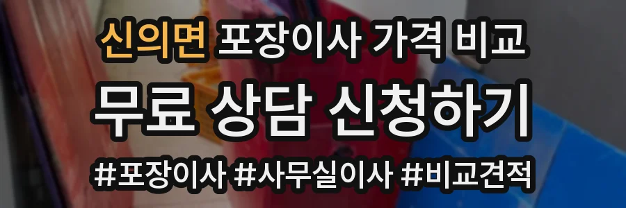 신의면 포장이사 가격 비교