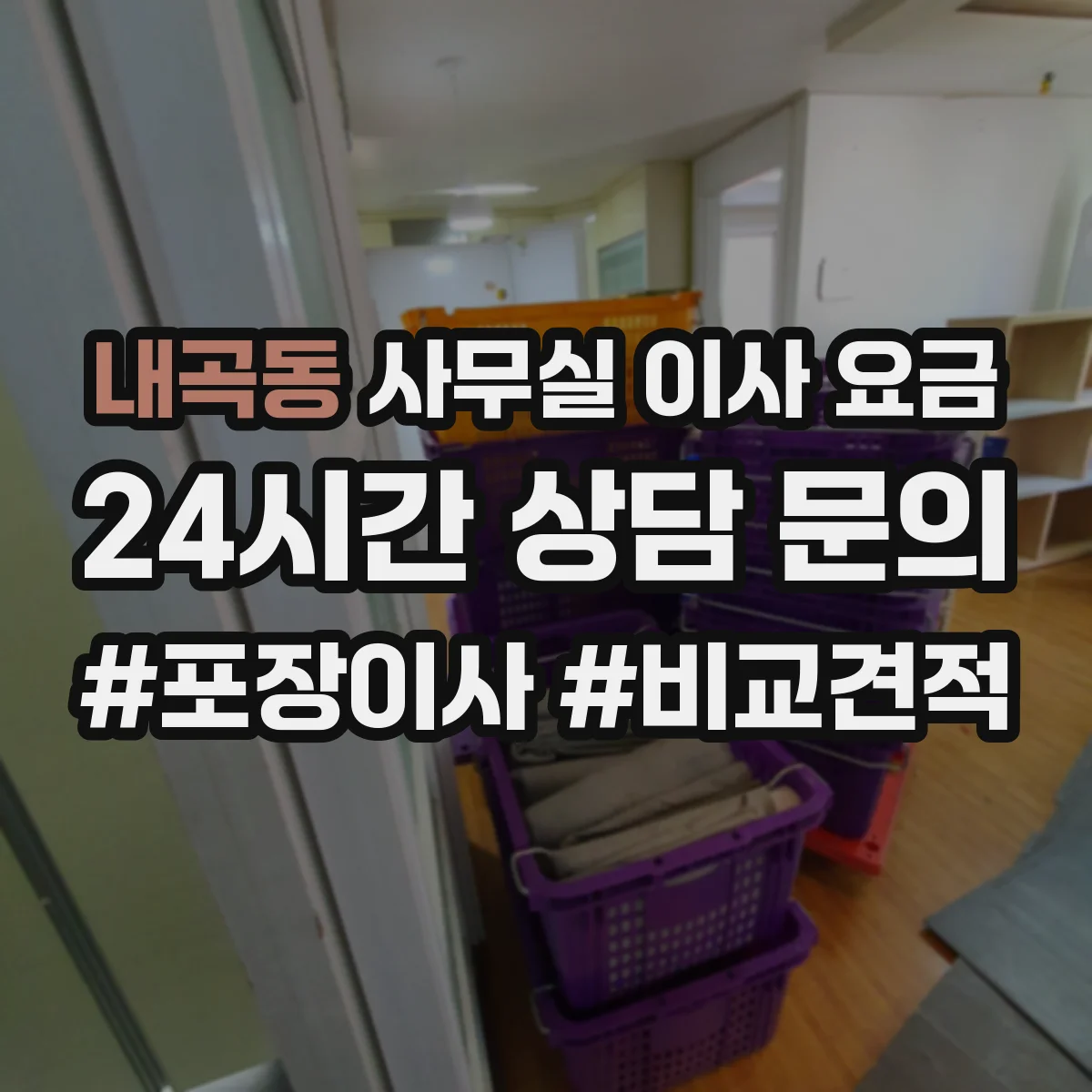 내곡동 사무실 이사 요금