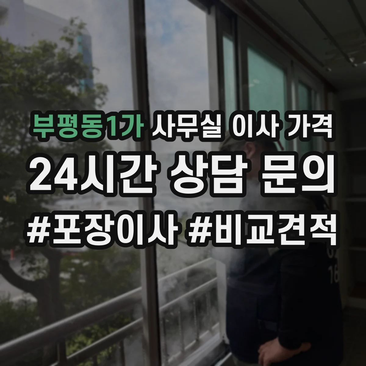 부평동1가 사무실 이사 가격