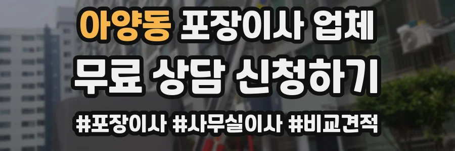 아양동 포장이사 업체