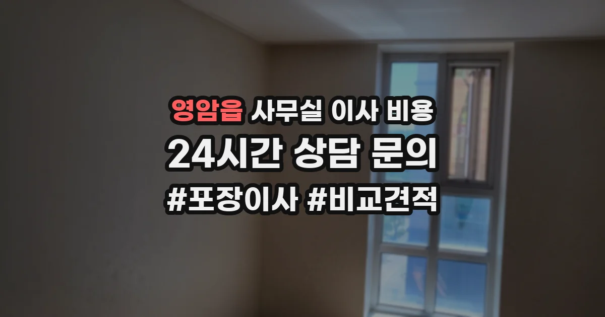 영암읍 사무실 이사 비용
