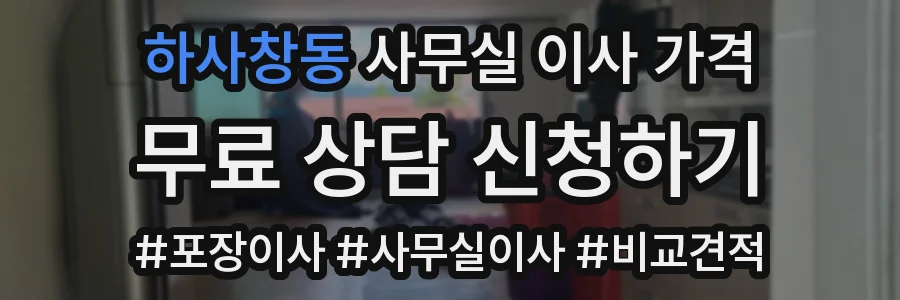 하사창동 사무실 이사 가격