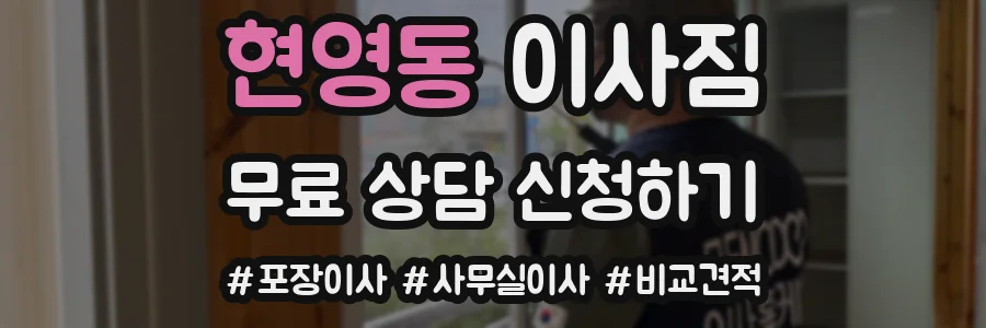 현영동 이사짐