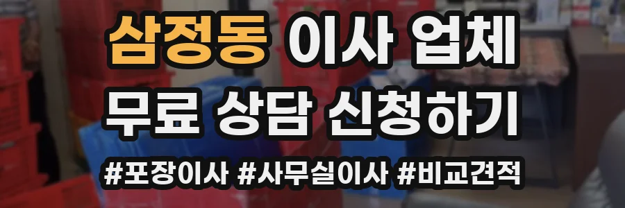 삼정동 이사 업체