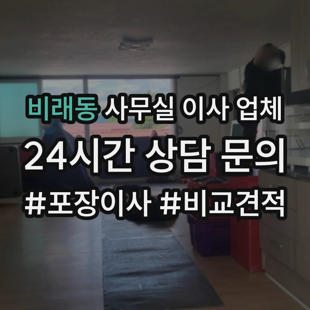 비래동 사무실 이사 업체