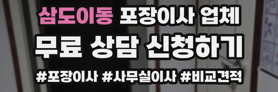 삼도이동 포장이사 업체