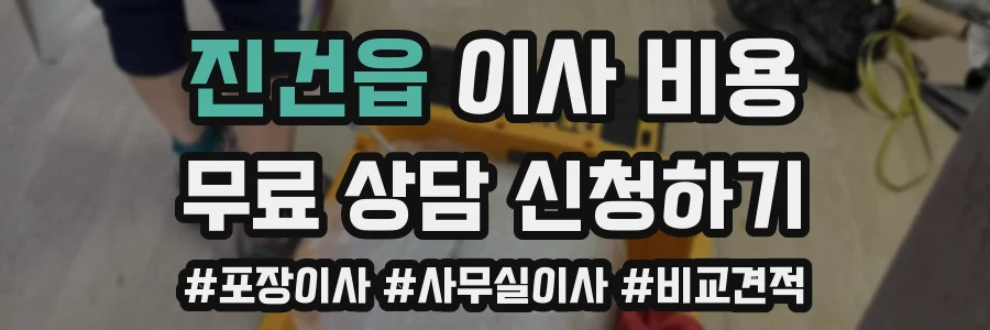 진건읍 이사 비용