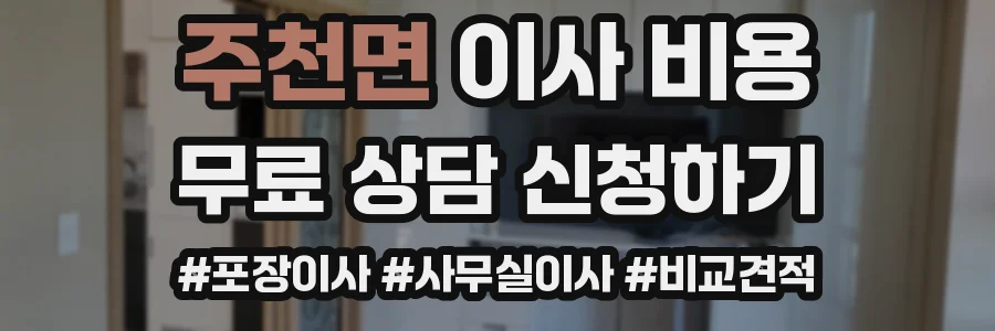 주천면 이사 비용