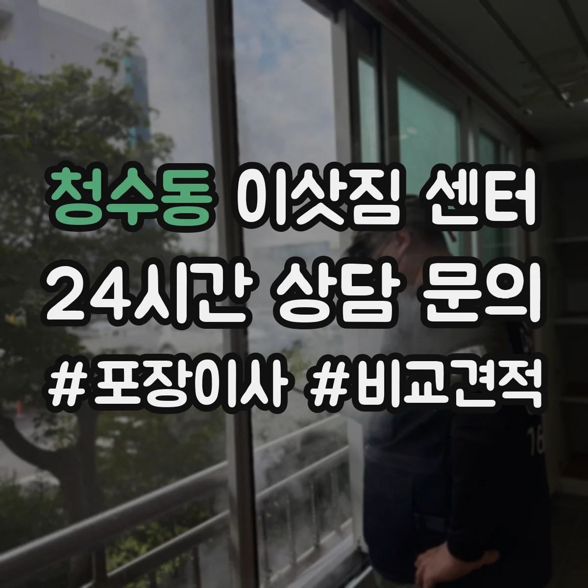 청수동 이삿짐 센터