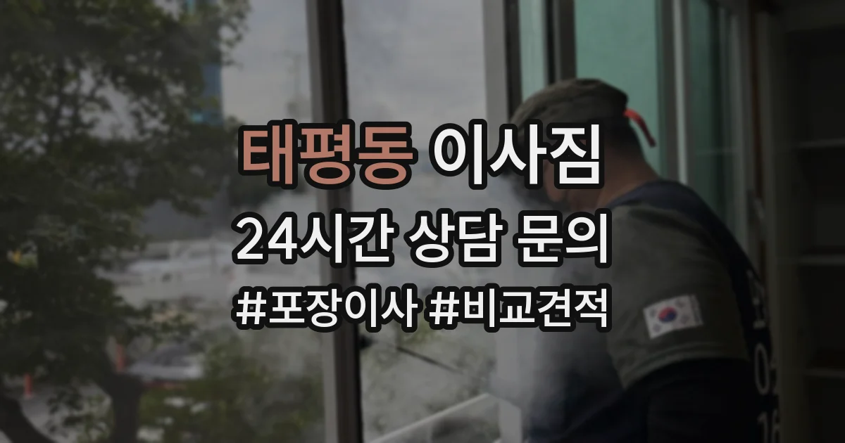 태평동 이사짐