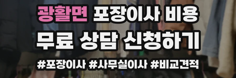 광활면 포장이사 비용