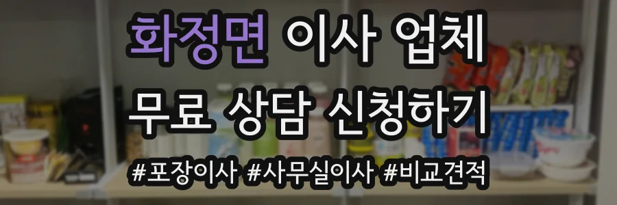 화정면 이사 업체