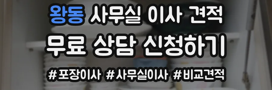 왕동 사무실 이사 견적