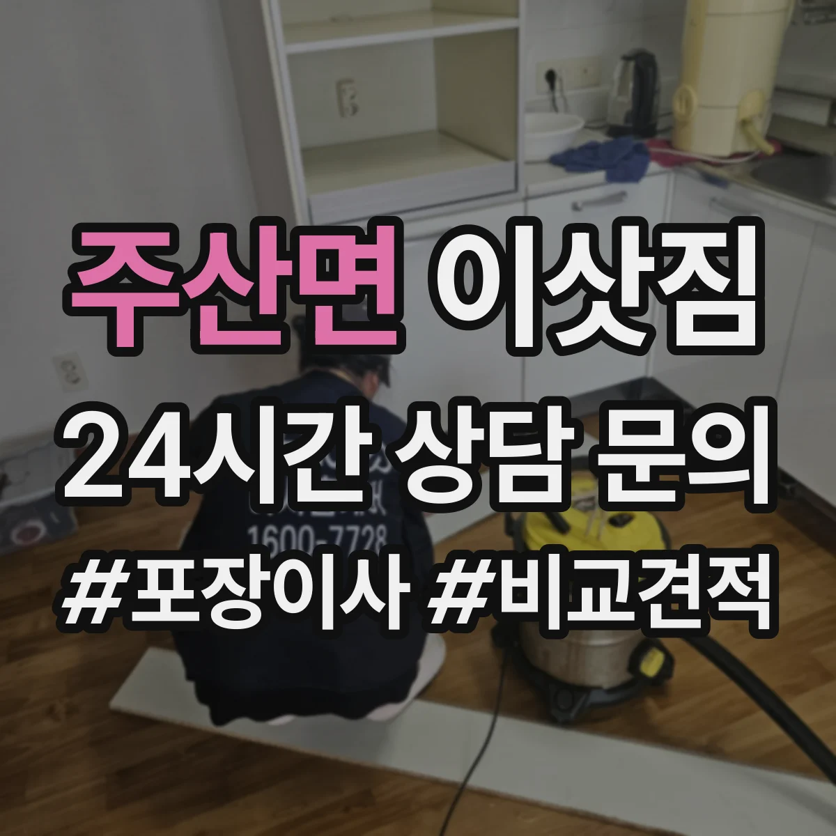 주산면 이삿짐