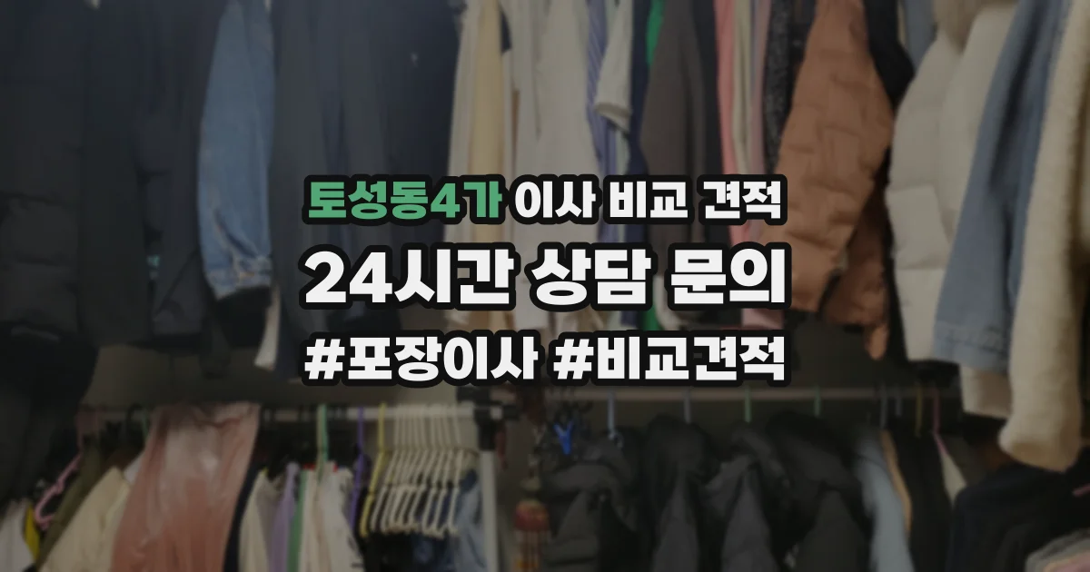 토성동4가 이사 비교 견적