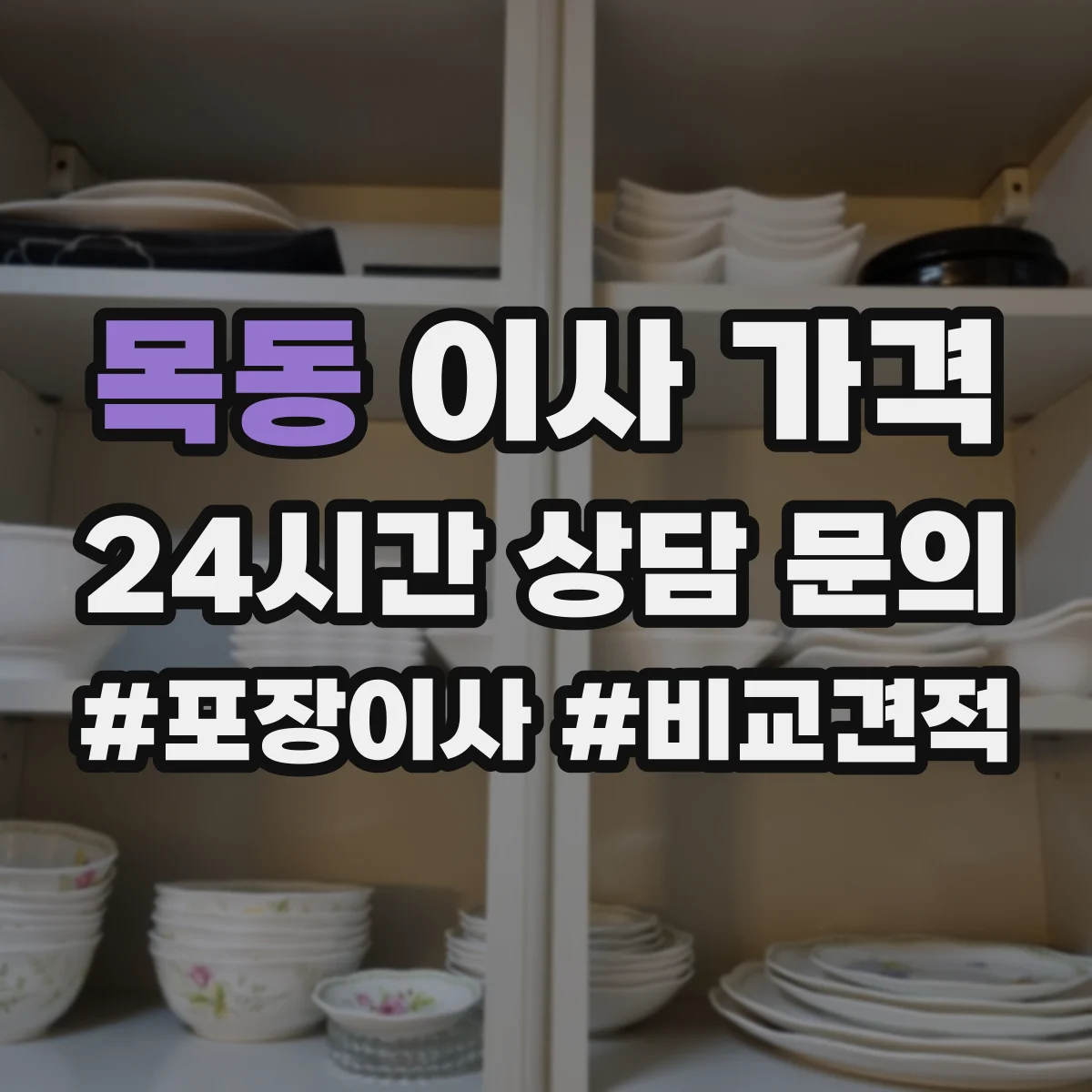 목동 이사 가격