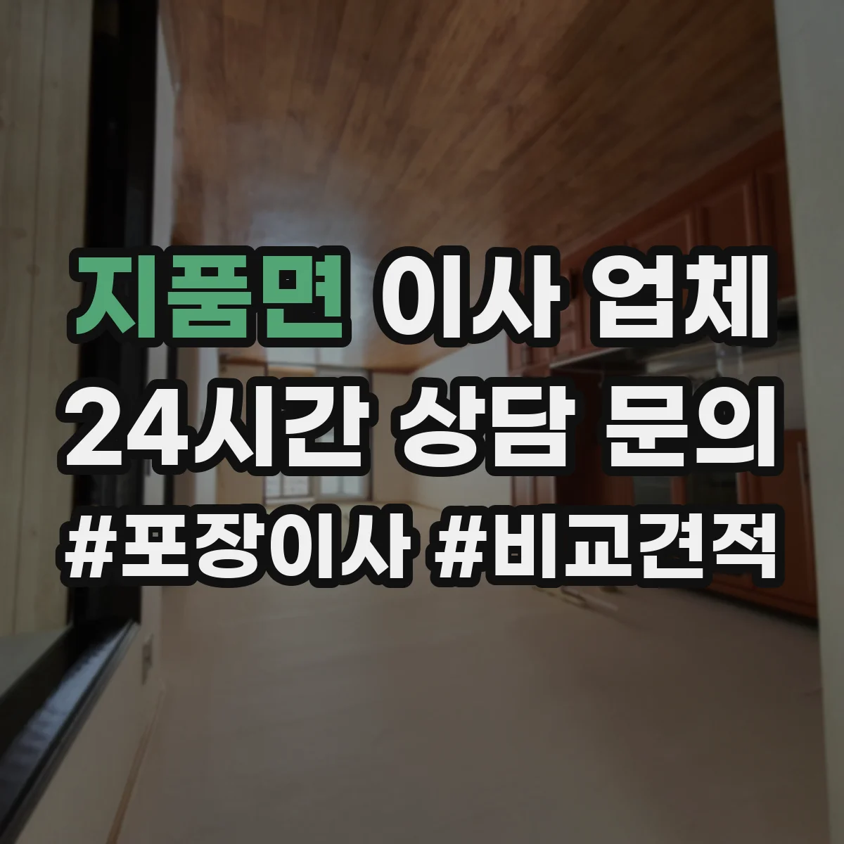 지품면 이사 업체