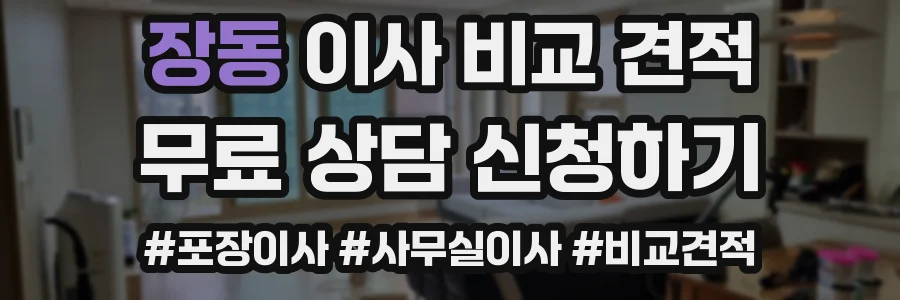 장동 이사 비교 견적