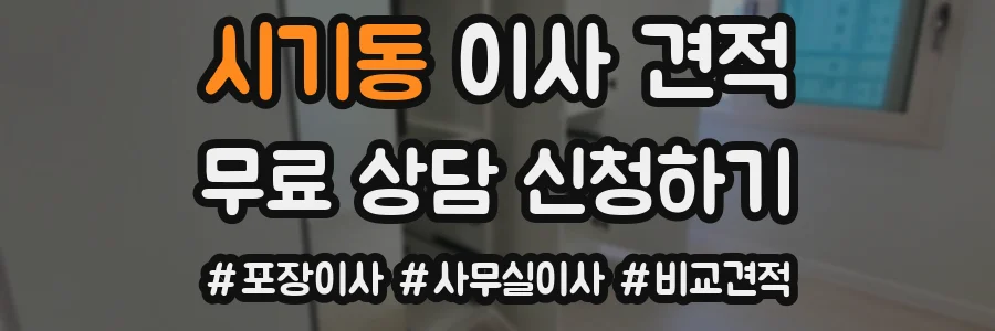 시기동 이사 견적