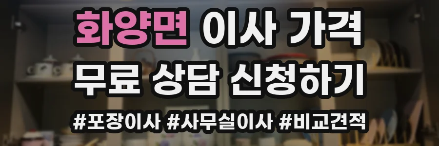화양면 이사 가격