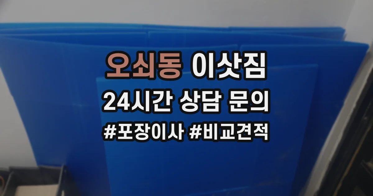 오쇠동 이삿짐