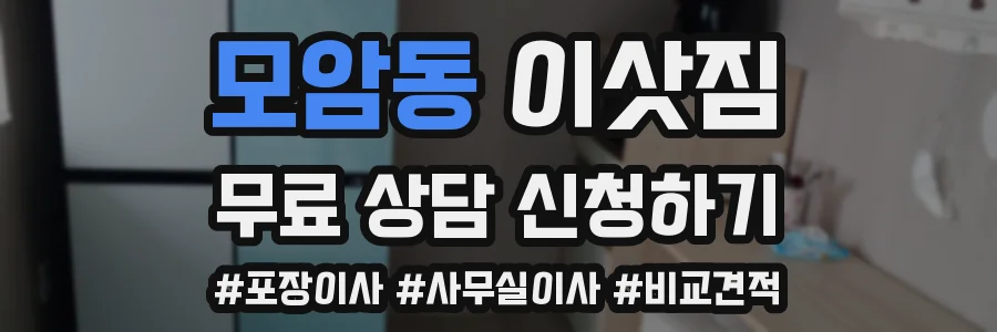 모암동 이삿짐