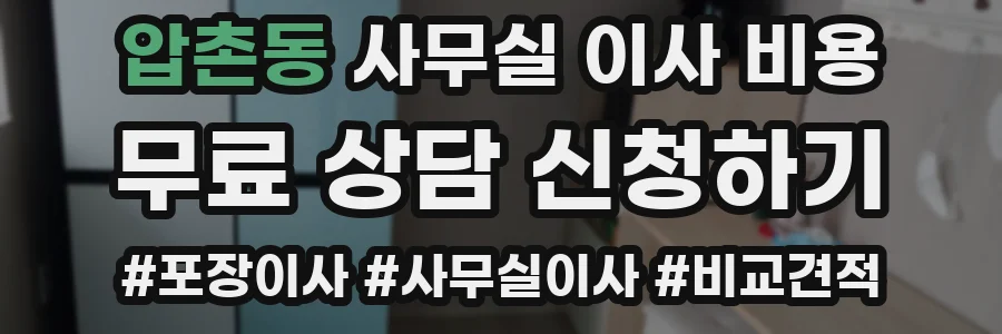 압촌동 사무실 이사 비용