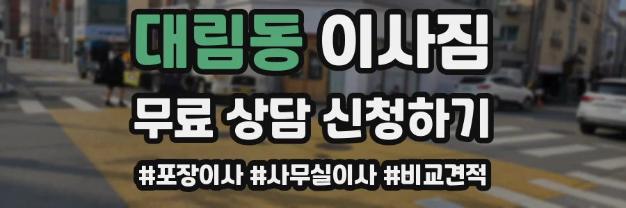 대림동 이사짐