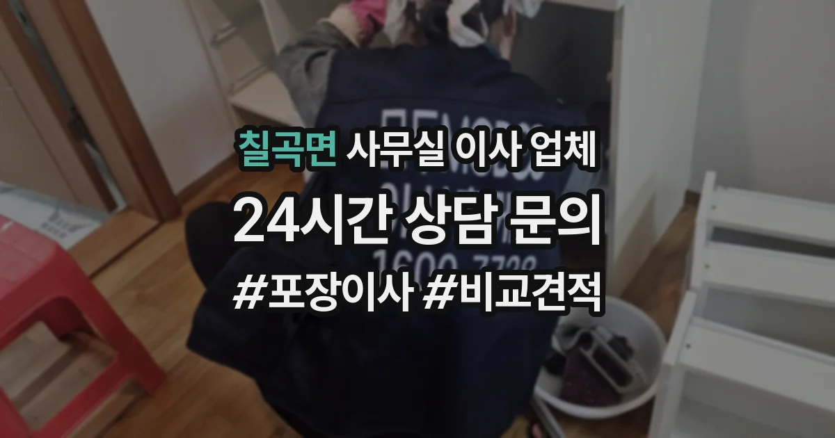 칠곡면 사무실 이사 업체