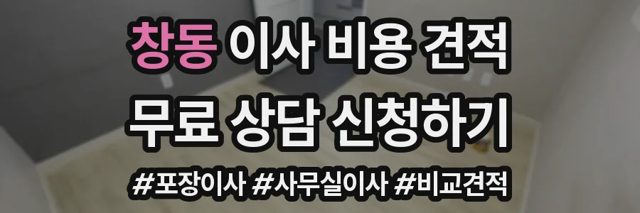 창동 이사 비용 견적
