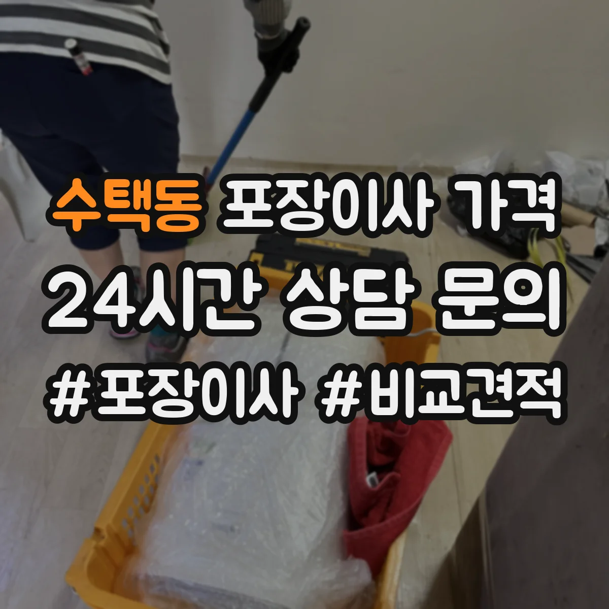 수택동 포장이사 가격