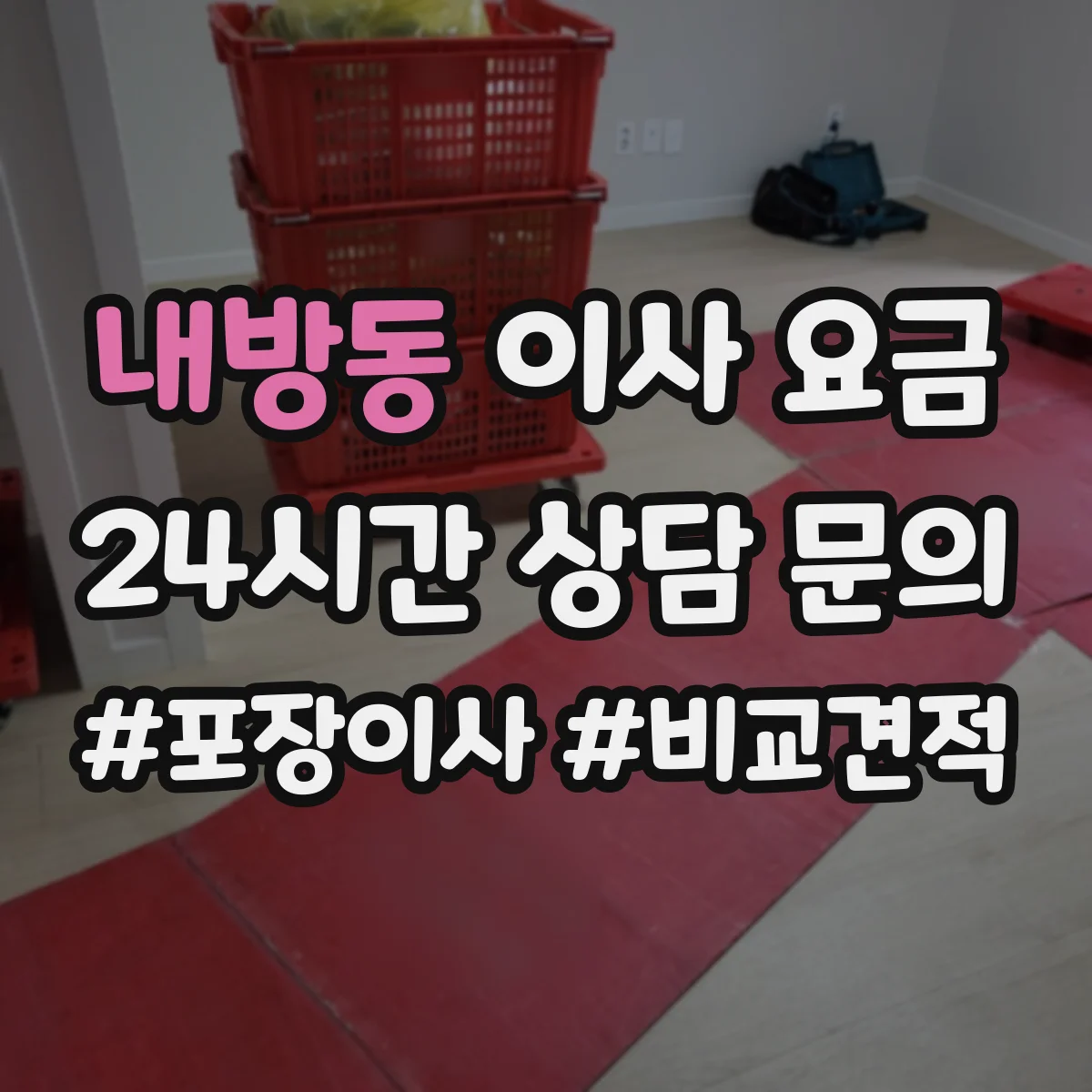 내방동 이사 요금