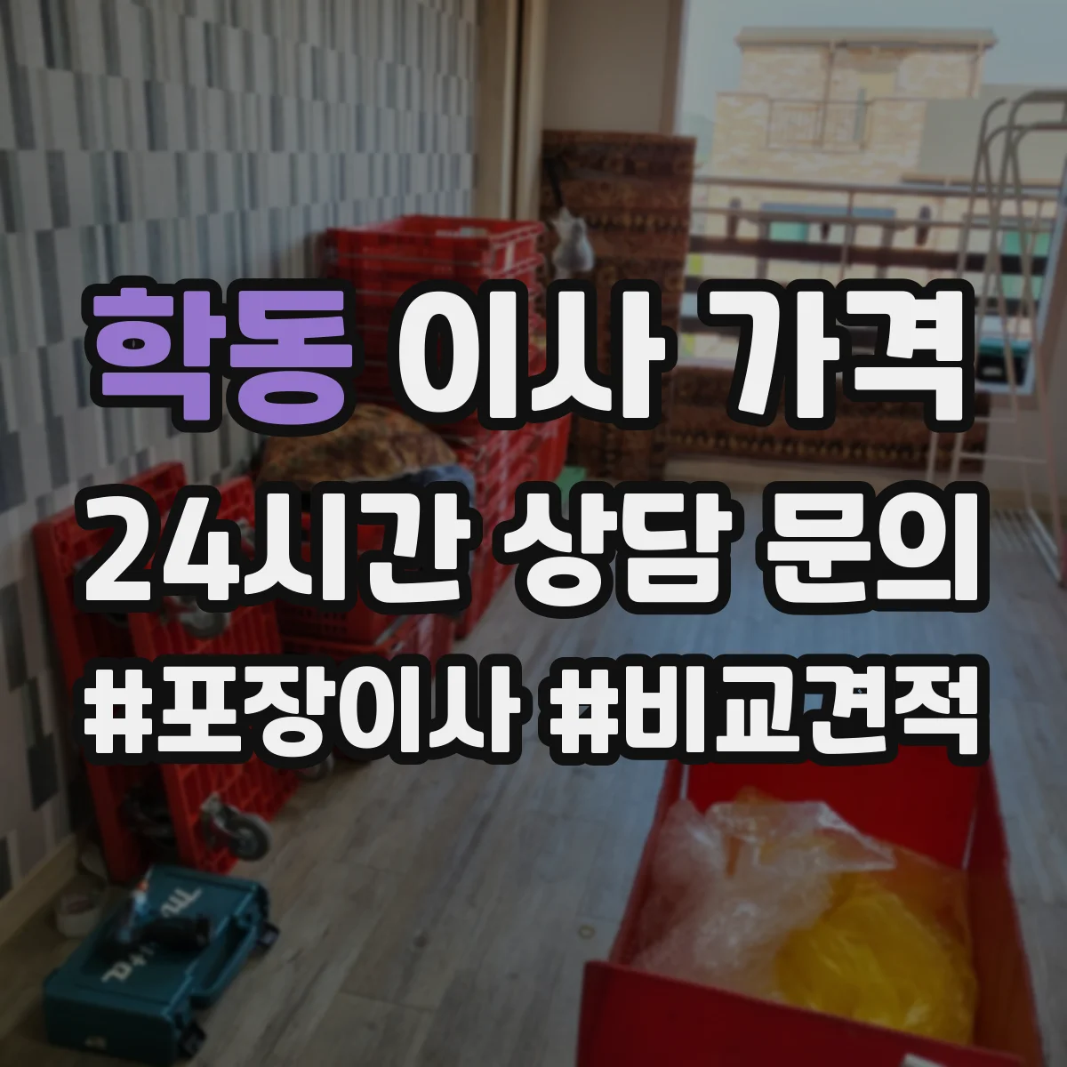 학동 이사 가격
