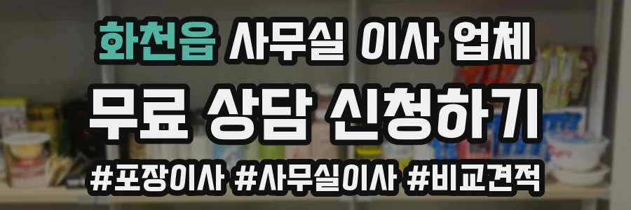 화천읍 사무실 이사 업체